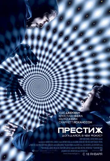 Постер к фильму "Престиж" #24403