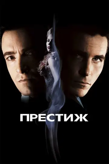 Постер к фильму "Престиж" #479774