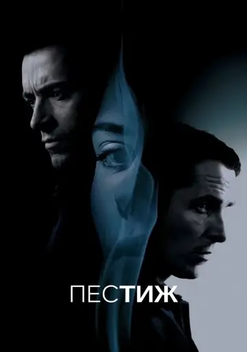 Постер к фильму "Престиж" #576266