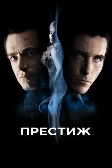 Постер к фильму "Престиж" #834571