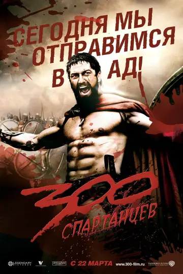 Постер к фильму "300 спартанцев" #600480