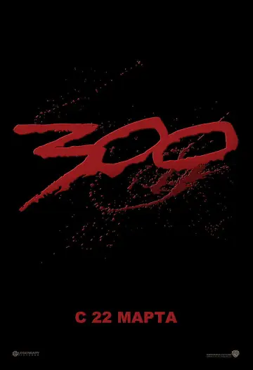 Постер к фильму "300 спартанцев" #600497