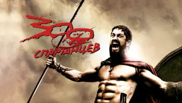 Задник к фильму "300 спартанцев" #835526