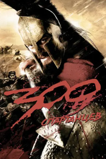 Постер к фильму "300 спартанцев" #835528