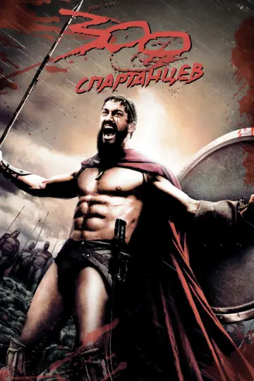 Постер к фильму "300 спартанцев" #835529