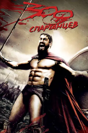 Постер к фильму "300 спартанцев" #835530