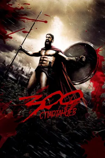 Постер к фильму "300 спартанцев" #835533