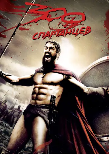 Постер к фильму "300 спартанцев" #835534