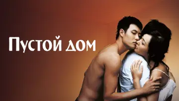 Задник к фильму "Пустой дом" #753781