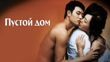 Задник к фильму "Пустой дом" #753786