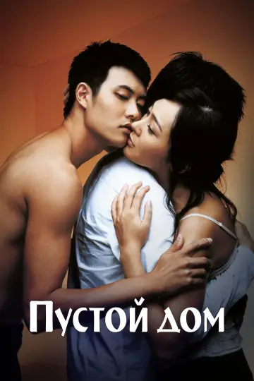 Постер к фильму "Пустой дом" #753788