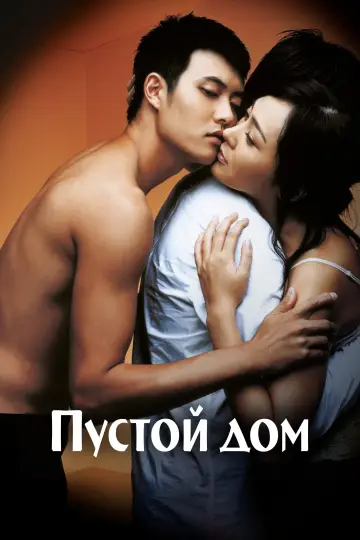 Постер к фильму "Пустой дом" #753794
