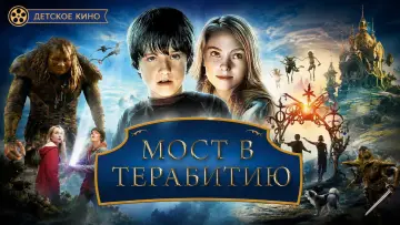 Задник к фильму "Мост в Терабитию" #1198267