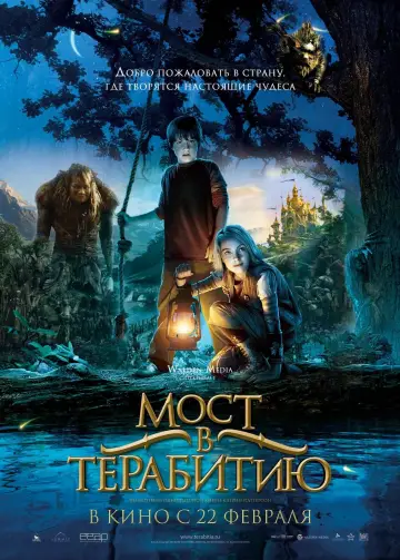 Постер к фильму "Мост в Терабитию" #40428