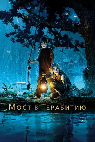 Постер к фильму "Мост в Терабитию" #40430