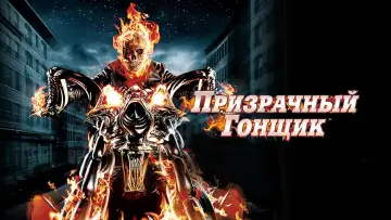 Задник к фильму "Призрачный гонщик" #590283