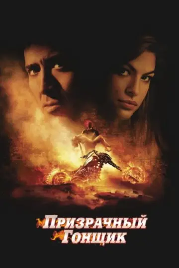 Постер к фильму "Призрачный гонщик" #837215