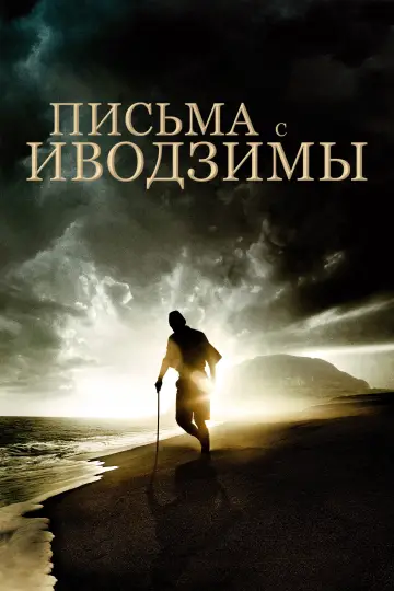 Постер к фильму "Письма с Иводзимы" #872494