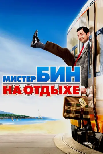 Постер к фильму "Мистер Бин на отдыхе" #505165