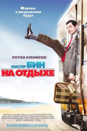 Постер к фильму "Мистер Бин на отдыхе" #79348