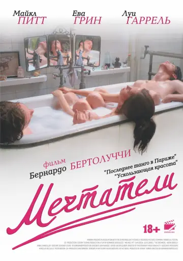 Постер к фильму "Мечтатели" #645984