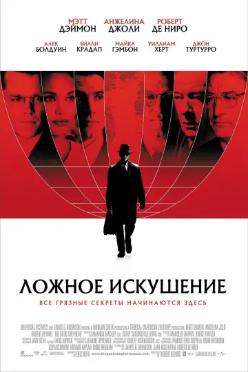 Ложное искушение