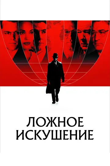 Постер к фильму "Ложное искушение" #474657