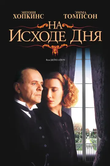 Постер к фильму "На исходе дня" #863825