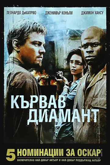 Постер к фильму "Кровавый алмаз" #1643363