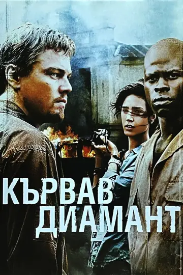 Постер к фильму "Кровавый алмаз" #1643364