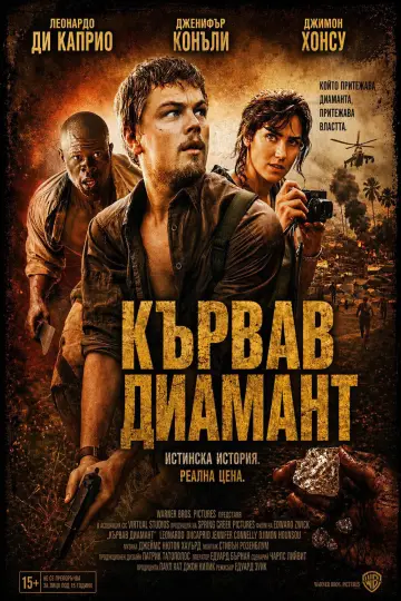 Постер к фильму "Кровавый алмаз" #1643365