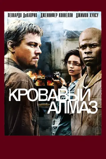 Постер к фильму "Кровавый алмаз" #32116