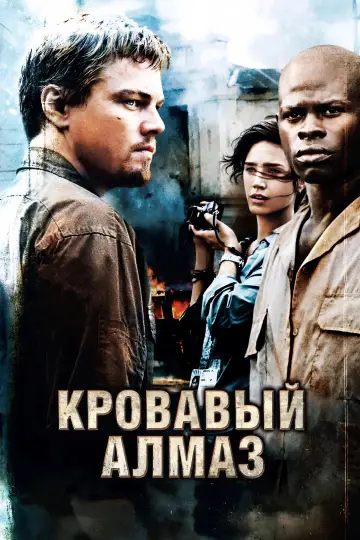Постер к фильму "Кровавый алмаз" #961769