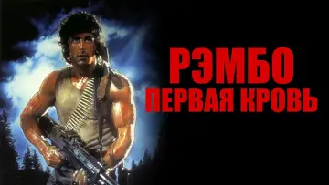 Задник к фильму "Рэмбо: Первая кровь" #614261