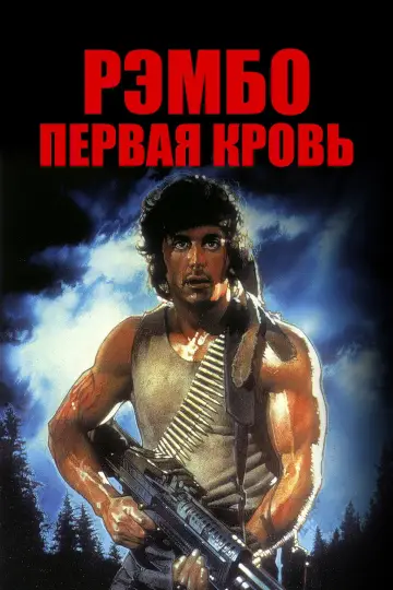 Постер к фильму "Рэмбо: Первая кровь" #614294