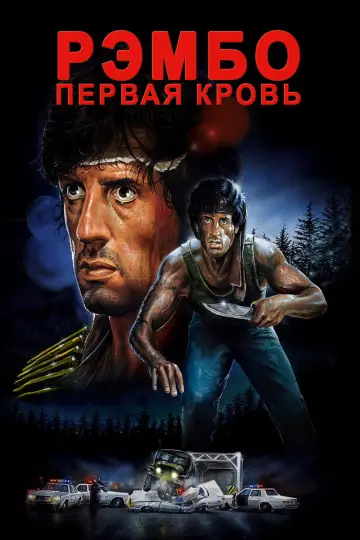 Постер к фильму "Рэмбо: Первая кровь" #614296