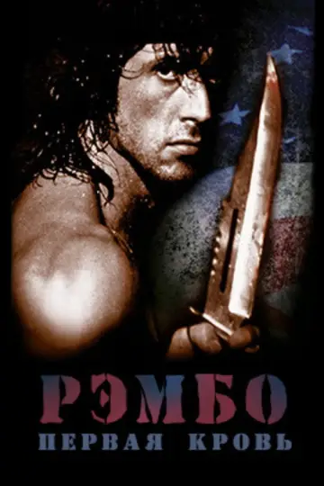 Постер к фильму "Рэмбо: Первая кровь" #833231