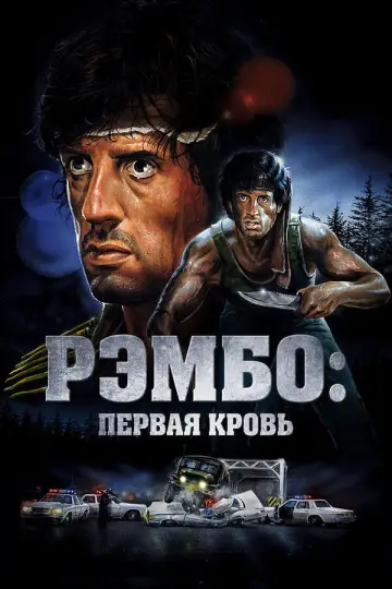 Постер к фильму "Рэмбо: Первая кровь" #833233