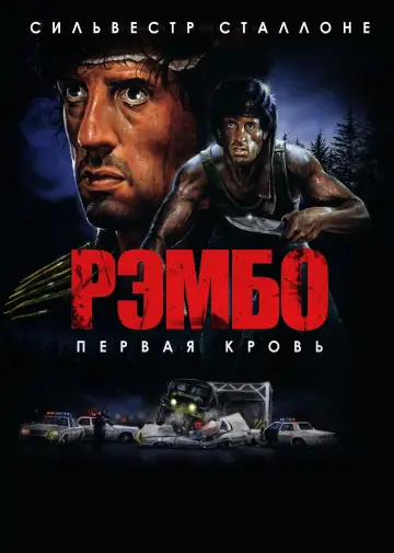 Постер к фильму "Рэмбо: Первая кровь" #833236