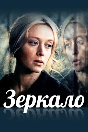 Постер к фильму "Зеркало" #104789