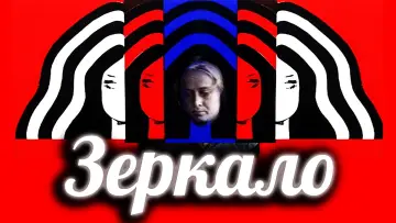 Задник к фильму "Зеркало" #751442