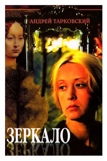 Постер к фильму "Зеркало" #751497