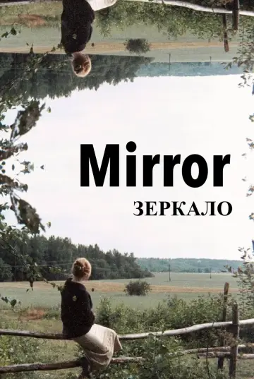 Постер к фильму "Зеркало" #751500