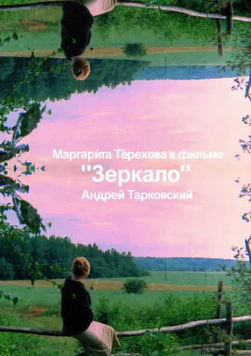 Постер к фильму "Зеркало" #751502