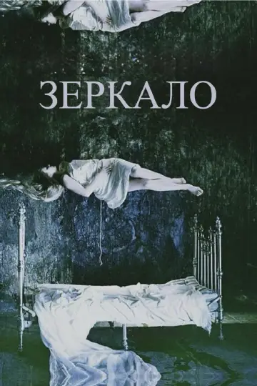 Постер к фильму "Зеркало" #751504