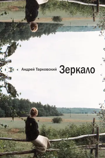 Постер к фильму "Зеркало" #965238
