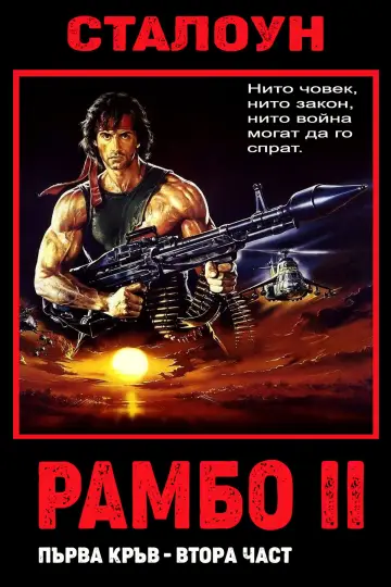 Постер к фильму "Рэмбо: Первая кровь 2" #1643458