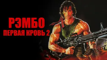 Задник к фильму "Рэмбо: Первая кровь 2" #632940