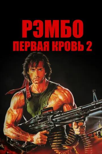 Постер к фильму "Рэмбо: Первая кровь 2" #632968