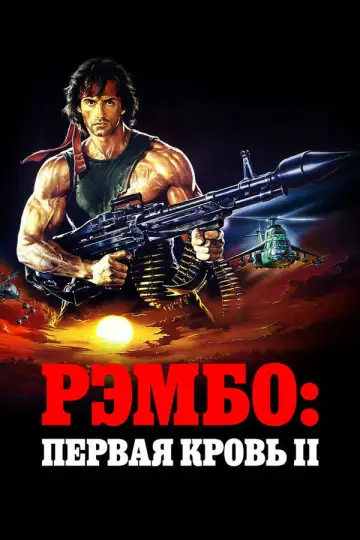 Постер к фильму "Рэмбо: Первая кровь 2" #838267